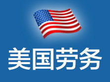 美捷達北京 一站式美國勞務、簽證與教育咨詢服務專家